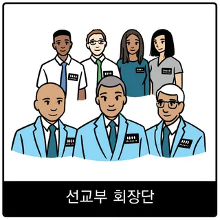 선교부 회장단 복음 이미지