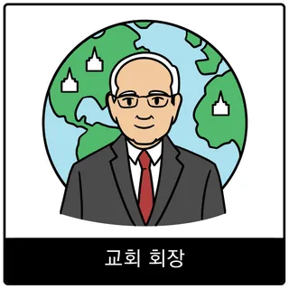 교회 회장 복음 이미지
