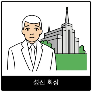 성전 회장 복음 이미지