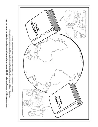 վարժության էջ. Մորմոնի Գիրքն ու Աստվածաշունչը վկայում են Փրկիչի մասին։