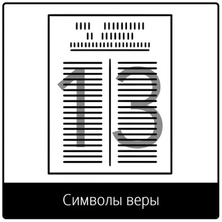 Евангельский символ «Символы веры»