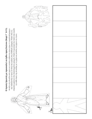 σελίδα δραστηριότητας: Ο Ιησούς με προσκαλεί να έλθω προς Αυτόν