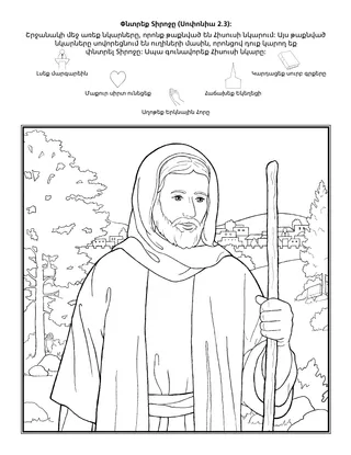 գործնական աշխատանքի էջ. Փնտրեցէք Տիրոջը