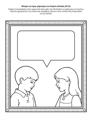 σελίδα δραστηριότητας: Μπορώ να είμαι μάρτυρας του Κυρίου 