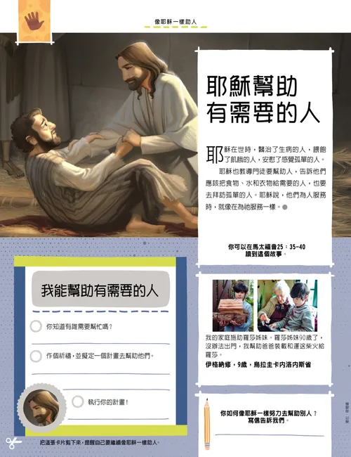 頁面PDF：耶穌基督醫治人的插圖，以及一個寫下要幫助某人的活動