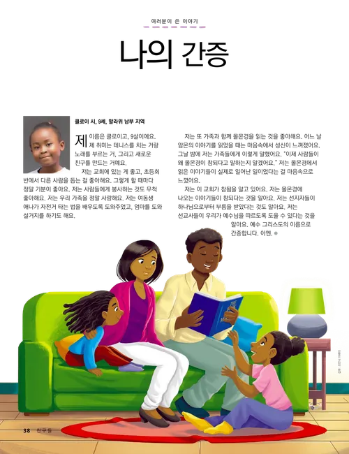 소파에 함께 앉아 몰몬경을 읽는 가족