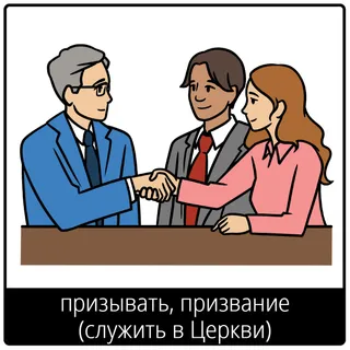 Евангельский символ «призывать, призвание (служить в Церкви)»