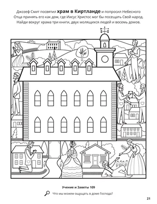 Kirtland Temple Dedication coloring page