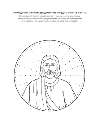Үйл ажиллагааны хуудас: Есүсийг дагах нь миний амьдралд гэрэл гэгээ авчирдаг