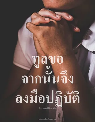 ผู้ชายกำลังสวดอ้อนวอน