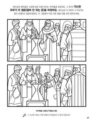 The Widow’s Mite coloring page