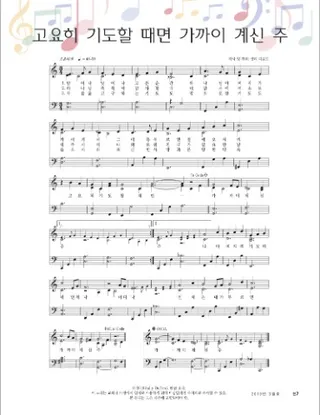 고요히 기도할 때면 가까이 계신 주