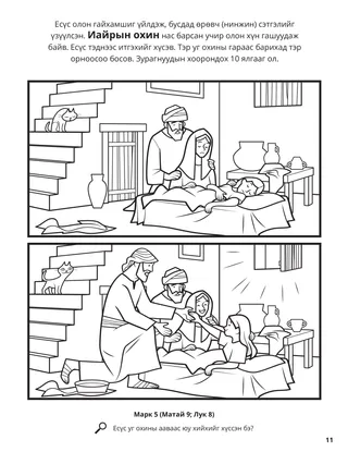 Jesus Raised Jairus’s Daughter from the Dead coloring page