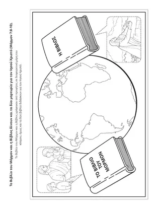 σελίδα δραστηριότητας: το Βιβλίο του Μόρμον και η Βίβλος καταθέτουν μαρτυρία για τον Σωτήρα