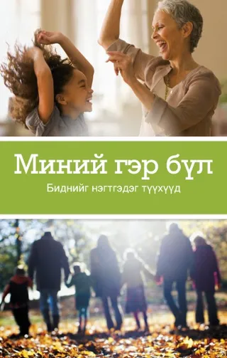 Миний гэр бүл номын хавтас