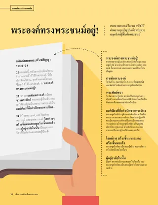 พระองค์ทรงพระชนม์อยู่!