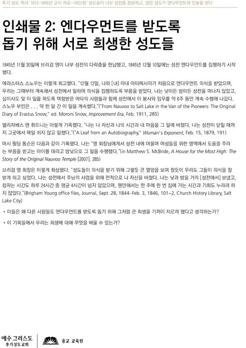 인쇄물2: 엔다우먼트를 받도록 서로 돕기 위해 희생한 성도들