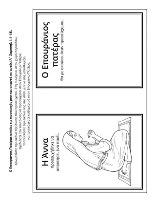 σελίδα δραστηριότητας: ο Επουράνιος Πατέρας ακούει και απαντά στις προσευχές μου