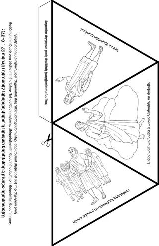 գործնական աշխատանքի էջ․ ավետարանն օգնում է ինձ նմանվել Հիսուս Քրիստոսին