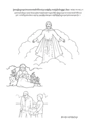 ទំព័រ​សកម្មភាព ៖ ព្រះគ្រីស្ទ​នឹង​យាង​មក​ម្តង​ទៀត