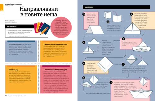 Направлявани в новите неща