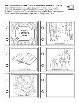 страница с материали за дейности за Неделното училище за деца: Възстановяването на Евангелието е „чудно дело“