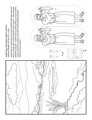 የልጆች የአክቲቪቲ ገጽ፡ እግዚአብሔር በነቢዩ በኩል ያዘዘውን ለማድረግ መምረጥ እችላለሁ