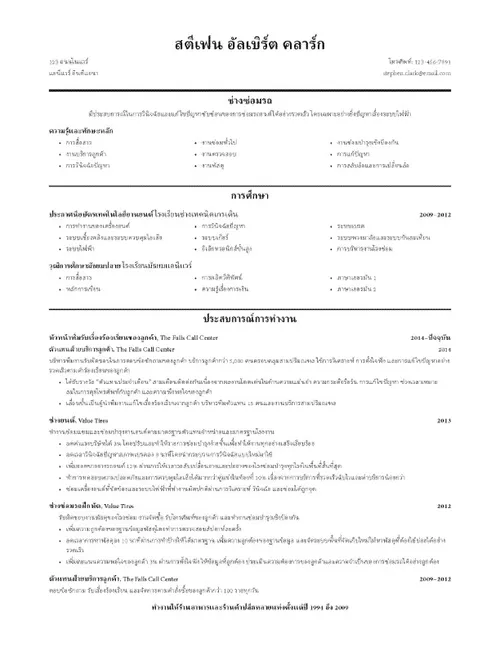 เรซูเม่ของคลาร์ก