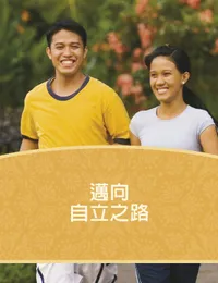 我的自立之路封面