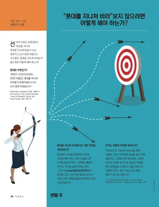 “푯대를 지나쳐 바라”보지 않으려면 어떻게 해야 하는가?