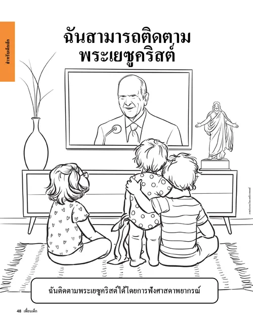 หน้า PDF ระบายสีภาพเด็กกําลังดูการประชุมใหญ่สามัญในทีวี