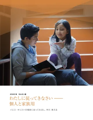 『わたしに従ってきなさい—個人と家族用　2020年』
