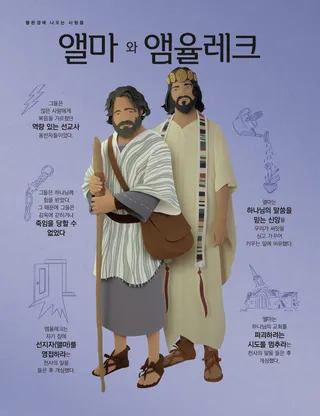앨마와 앰율레크