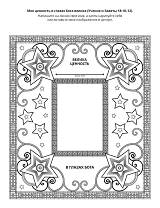 страница с заданием: Моя ценность велика