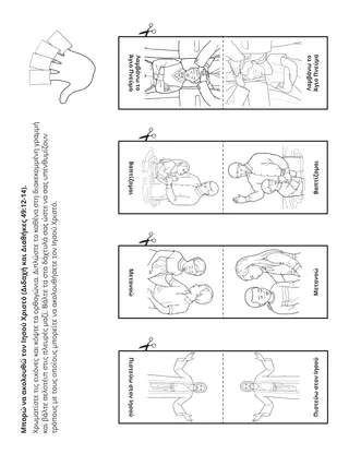 σελίδα δραστηριότητας: Μπορώ να ακολουθήσω τον Ιησού Χριστό