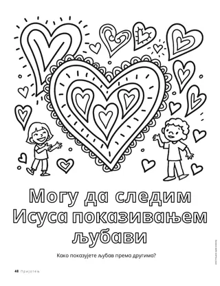Страница за бојење за децу и велика срца