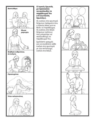 σελίδα δραστηριότητας: ο Ιησούς με προσκαλεί να ακολουθήσω το παράδειγμά Του