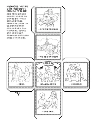 활동 그림: 자애(사랑)이란 그리스도의 순수한 사랑을 말합니다