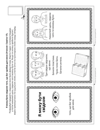 творча сторінка: я можу бути свідком Бога