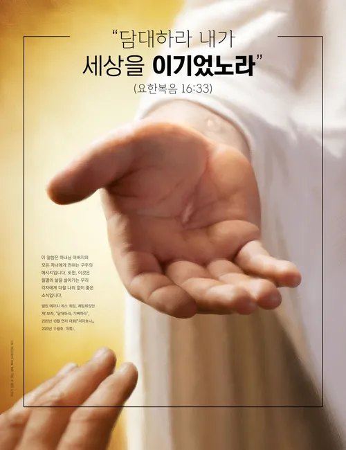 “담대하라” 포스터