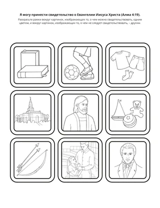 Страница с заданием: Я могу приносить свидетельство о Евангелии Иисуса Христа