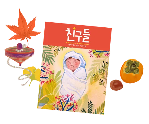 The Friend Magazine in Korean