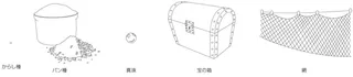 〔からし種，パン種，真珠，宝箱，網の画像〕