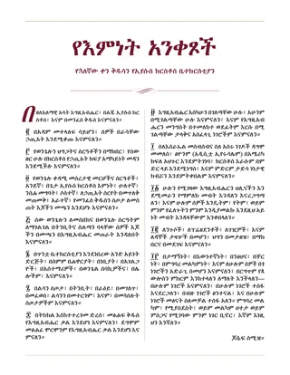 የእምነት አንቀጾች