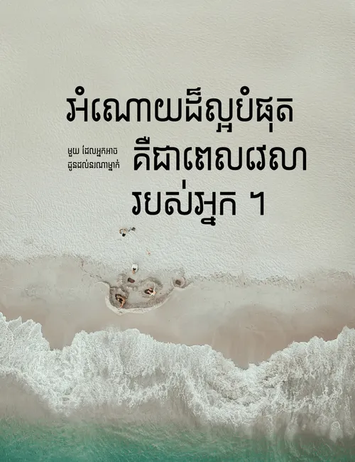 ប័ណ្ណប្រកាស « អំណោយ​ដ៏​ល្អ​បំផុត​មួយ »