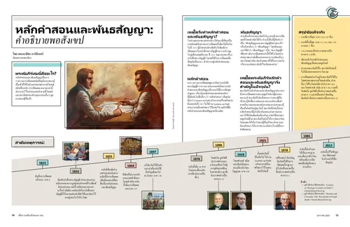 หลักคำสอนและพันธสัญญา: คำอธิบายพอสังเขป