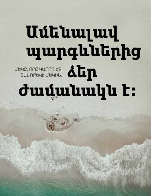 Պաստառ «Ամենալավ պարգևներից մեկը»