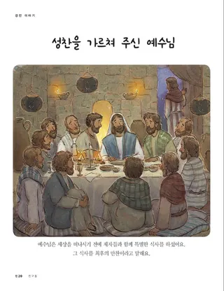 성찬을 가르쳐 주신 예수님