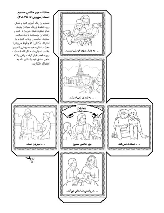 صفحهٔ فعالیت: محبّت، مِهر خالصِ مسیح است
