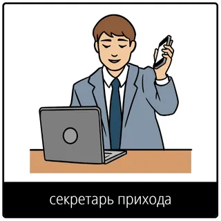 Евангельский символ «секретарь прихода»